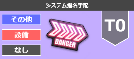 システム指名手配[T0]